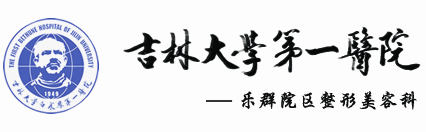 吉林大学第一医院乐群院区 整形美容科